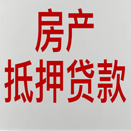 德昌房子抵押贷款需要什么资料？