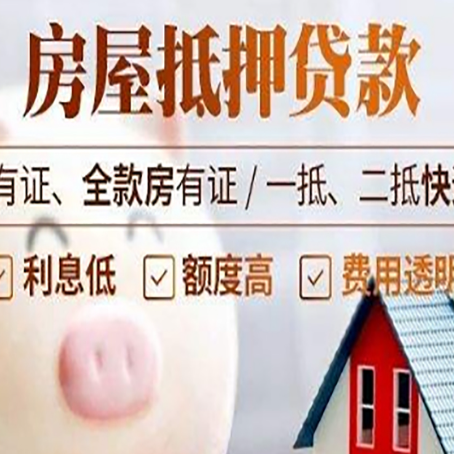 德昌房子抵押贷款50万需要什么条件？