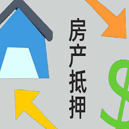 德昌房子贷款抵押流程需要公证吗？