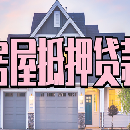 德昌房产抵押贷款需要知道哪些内容？